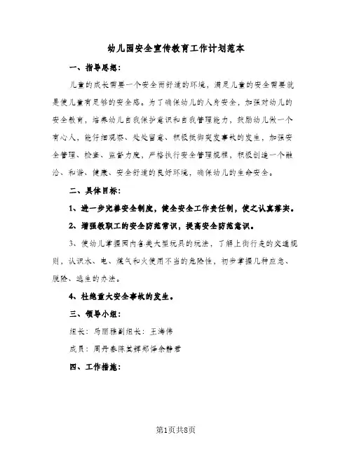 幼儿园安全宣传教育工作计划范本(3篇)
