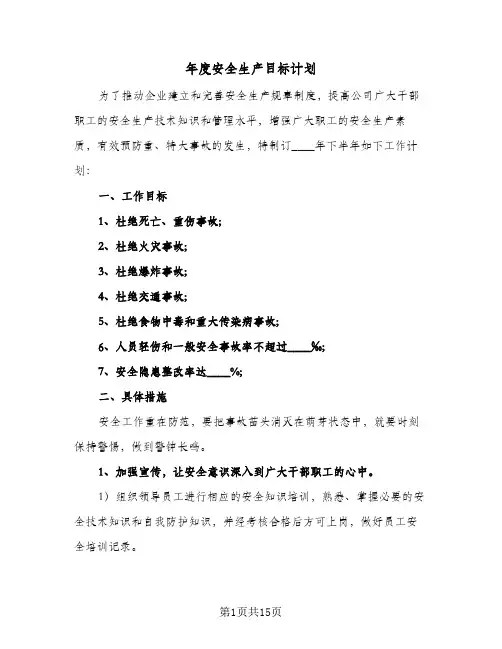 年度安全生产目标计划(5篇)