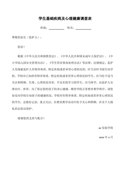 学生基础疾病及心理健康调查表