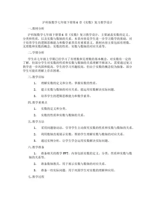 沪科版数学七年级下册第6章《实数》复习教学设计