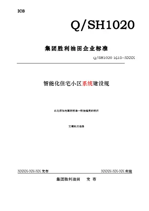 住宅小区智能化工程建设规范标准
