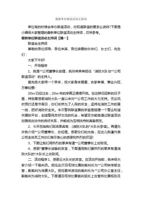 最新单位联谊活动主持词_主持词_