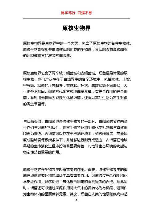 原核生物界