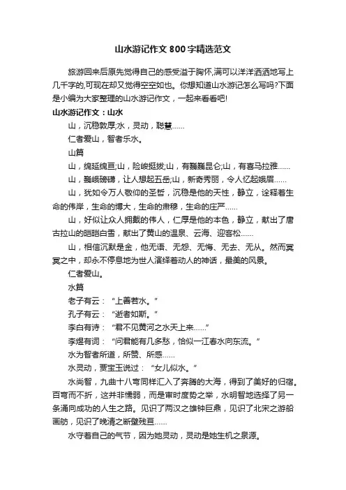 山水游记作文800字精选范文