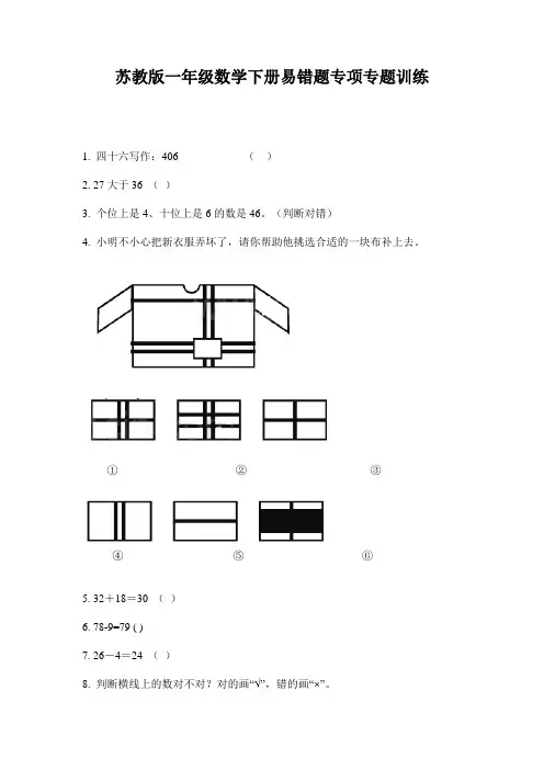 苏教版一年级数学下册易错题专项专题训练