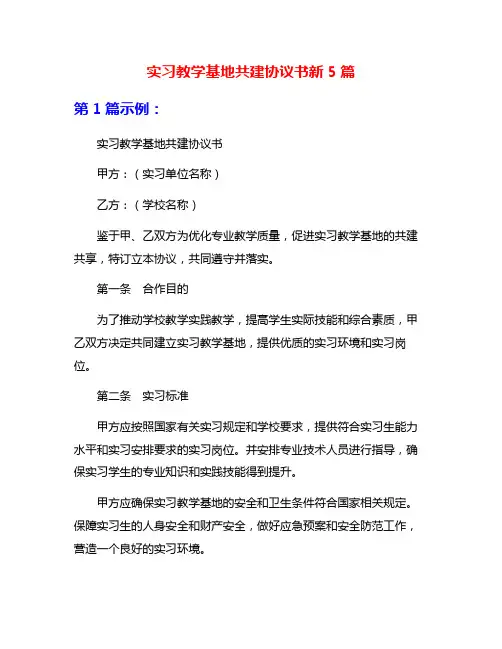 实习教学基地共建协议书新5篇