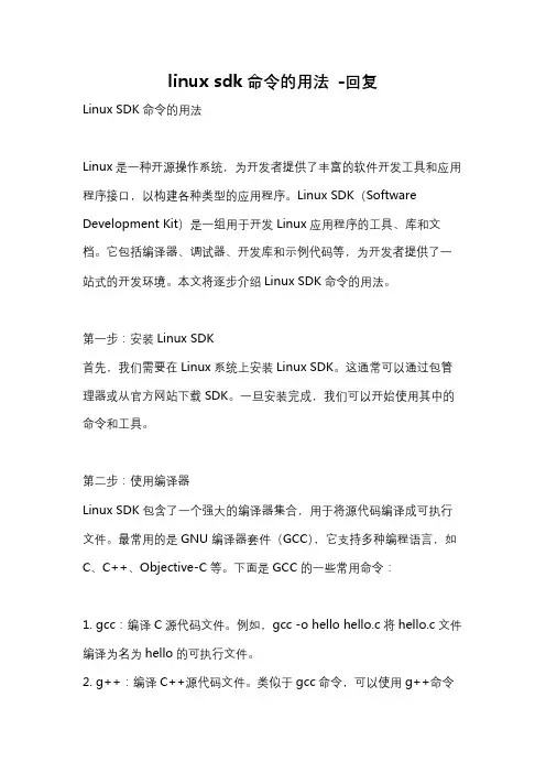 linux sdk命令的用法 -回复