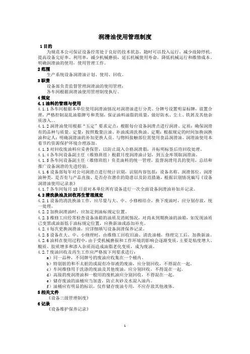 公司润滑油使用管理制度