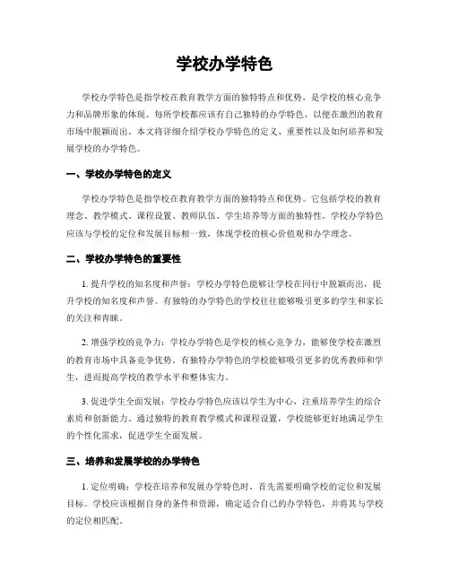 学校办学特色