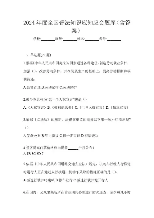 2024年度全国普法知识应知应会题库(含答案)