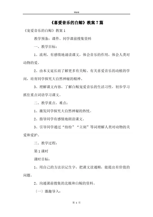 《喜爱音乐的白鲸》教案7篇