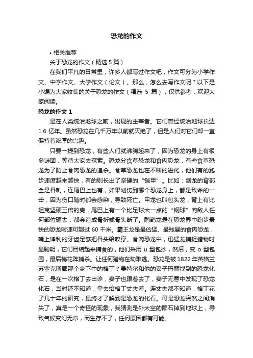 恐龙的作文