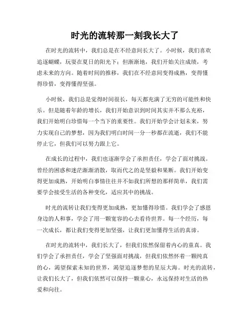 时光的流转那一刻我长大了
