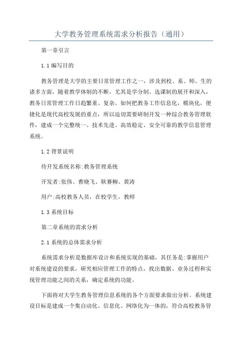 大学教务管理系统需求分析报告(通用)