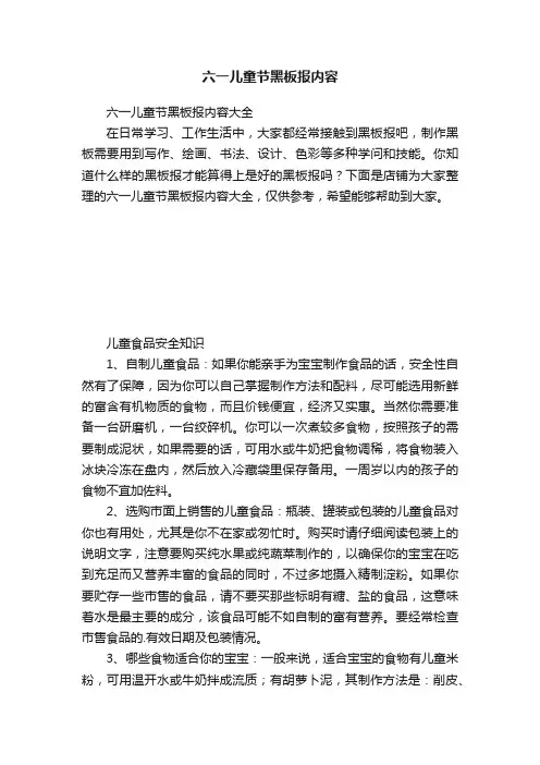 六一儿童节黑板报内容