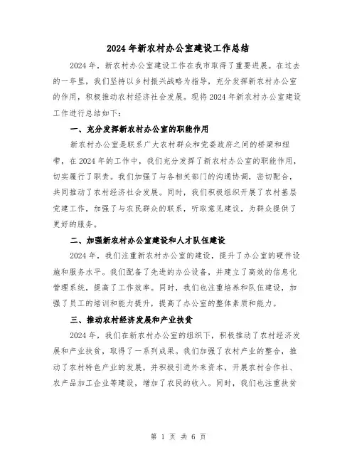 2024年新农村办公室建设工作总结(2篇)