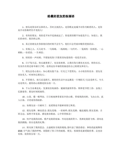 给最好朋友的祝福语