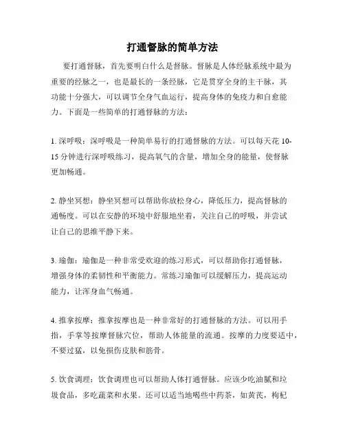 打通督脉的简单方法