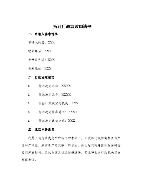 拆迁行政复议申请书