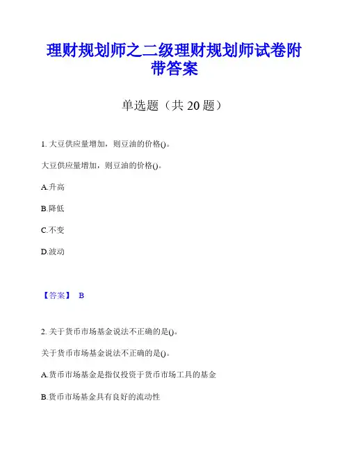 理财规划师之二级理财规划师试卷附带答案