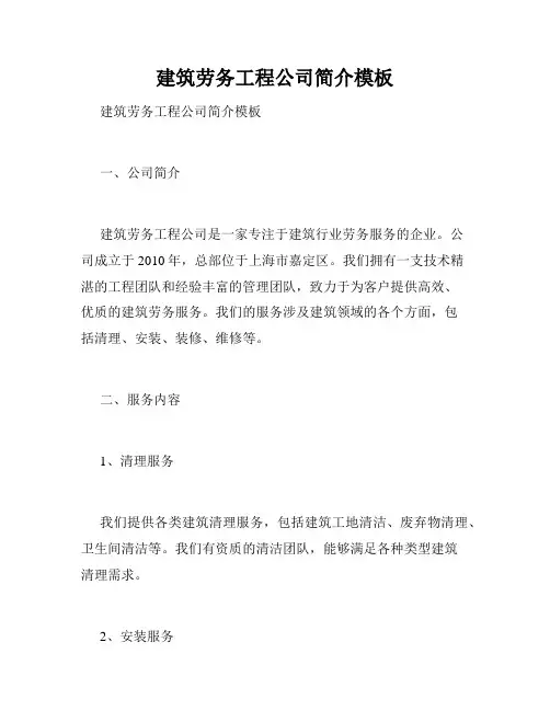 建筑劳务工程公司简介模板