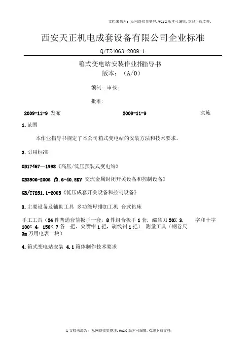 箱式变电站安装作业指导书