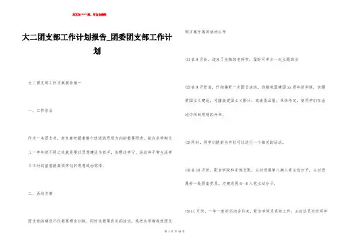 大二团支部工作计划报告_团委团支部工作计划