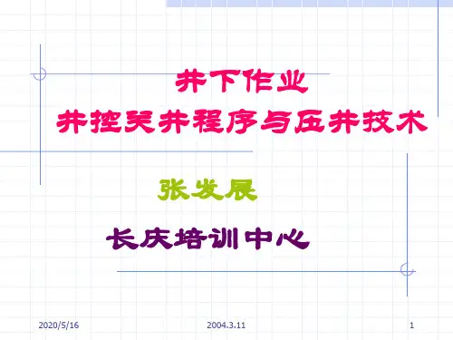 井下作业中的压井作业