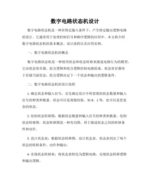 数字电路状态机设计