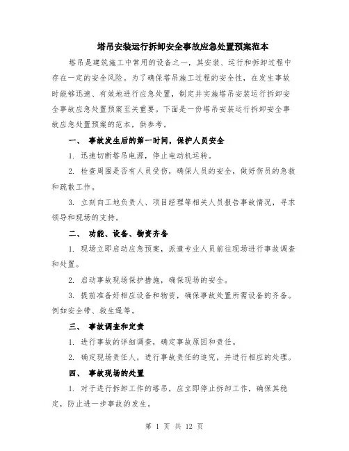 塔吊安装运行拆卸安全事故应急处置预案范本（四篇）
