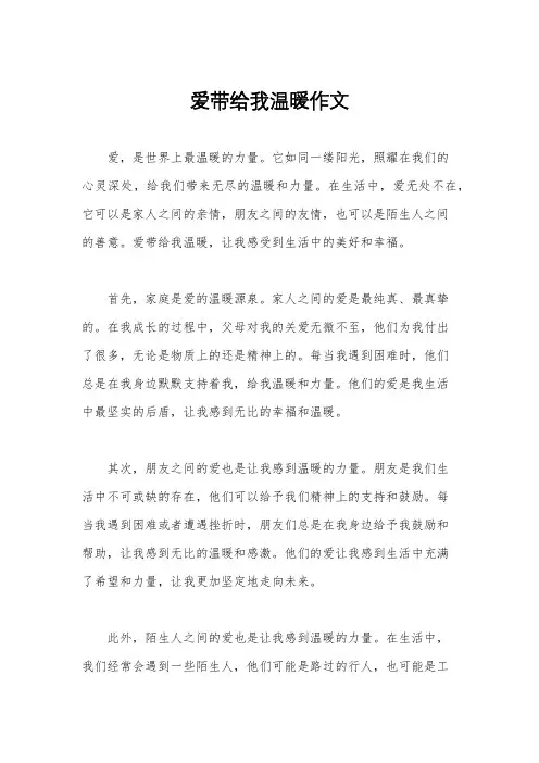 爱带给我温暖作文