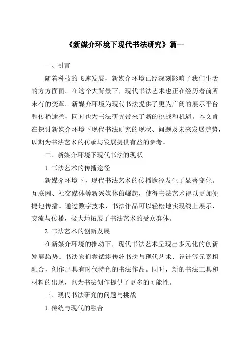 《新媒介环境下现代书法研究》范文