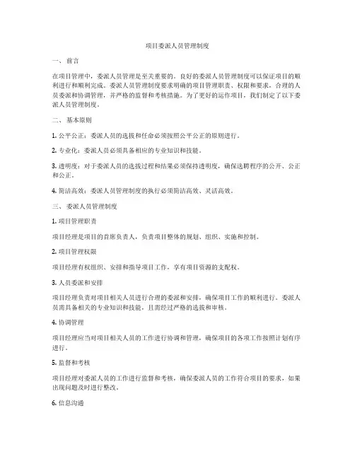 项目委派人员管理制度