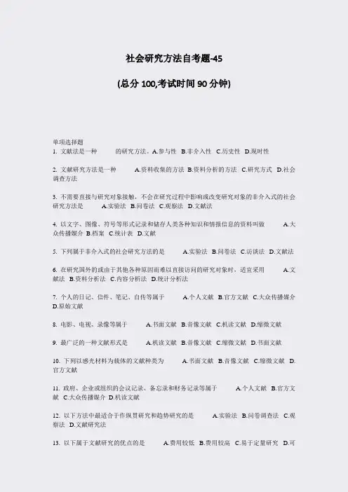 社会研究方法自考题-45_真题-无答案