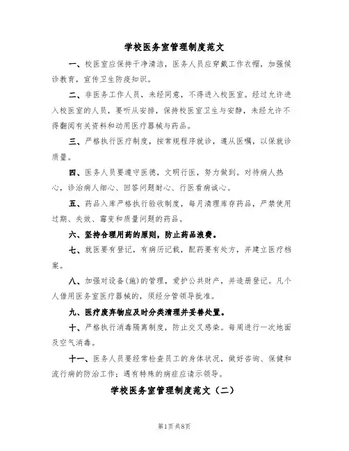 学校医务室管理制度范文（五篇）