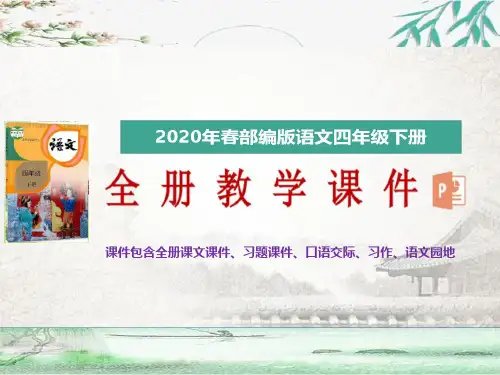 2020年春新部编版语文四年级下册第五单元交流平台 初试身手授课课件(完美版)