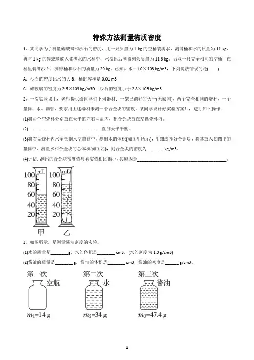 2022-2023学年八年级物理上学期专题期末特训特殊方法测量物质密度