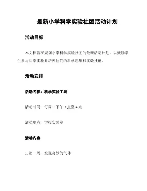 最新小学科学实验社团活动计划