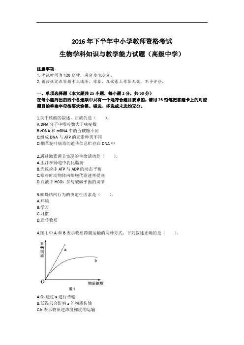 2016年下半年中小学教师资格考试-高中生物-真题