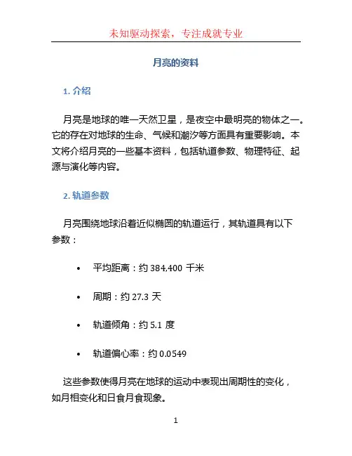 月亮的资料