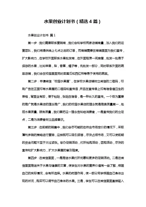 水果创业计划书(精选4篇)
