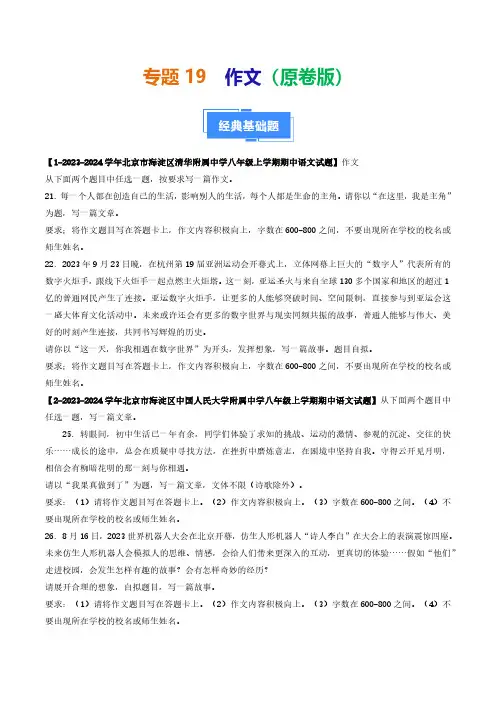 专题19 作文-备战2024-2025学年八年级语文上学期期中真题分类汇编(北京专用)(学生版)