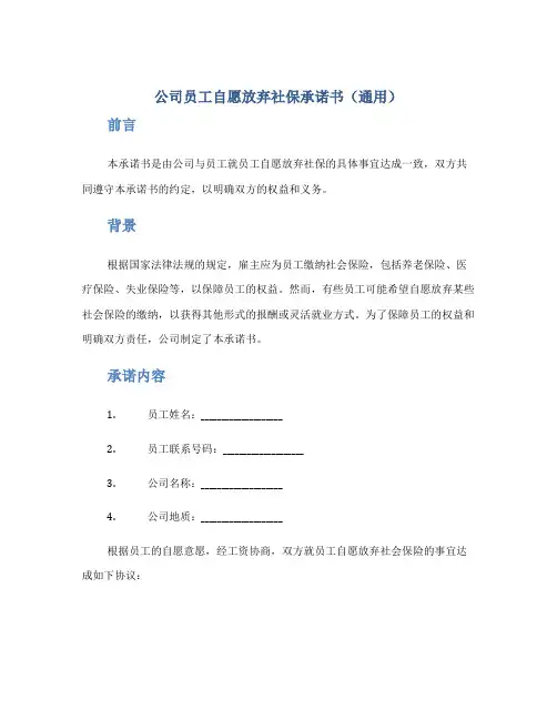公司员工自愿放弃社保承诺书(通用)