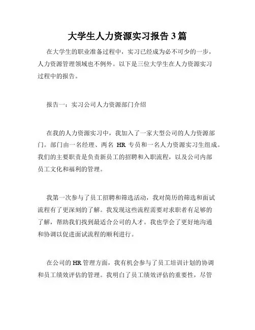 大学生人力资源实习报告3篇