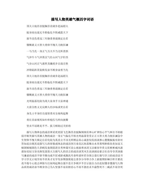 描写人物英雄气概四字词语