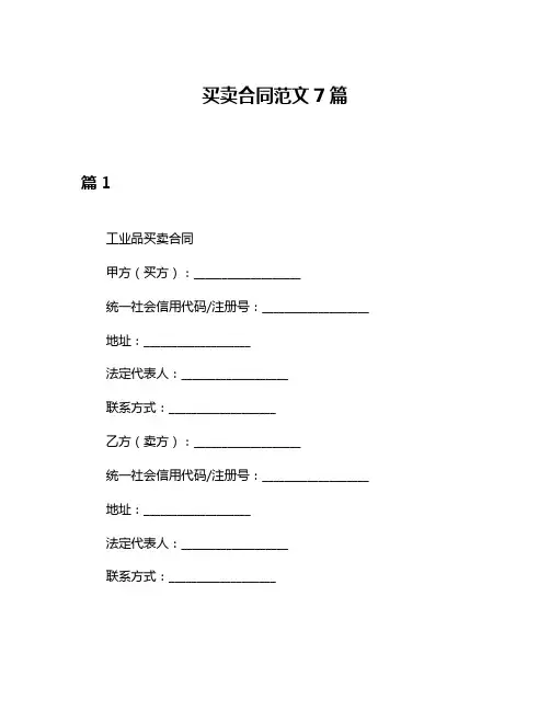 买卖合同范文7篇