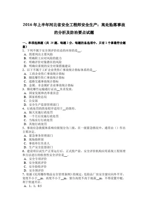 2016年上半年河北省安全工程师安全生产：高处坠落事故的分析及防治要点试题