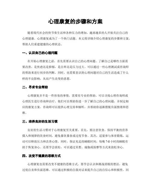 心理康复的步骤和方案