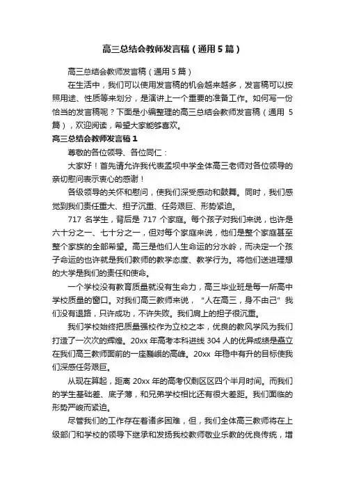 高三总结会教师发言稿（通用5篇）