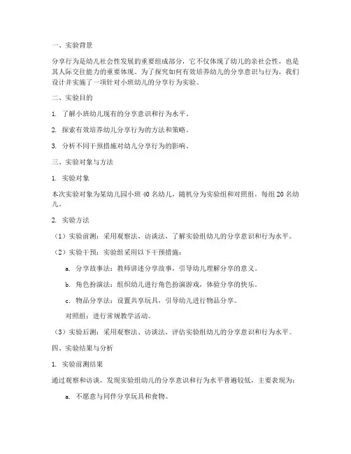 幼儿行为分享实验报告